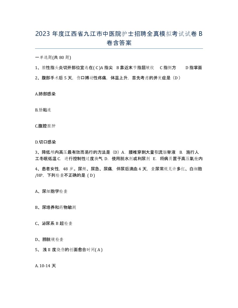 2023年度江西省九江市中医院护士招聘全真模拟考试试卷B卷含答案