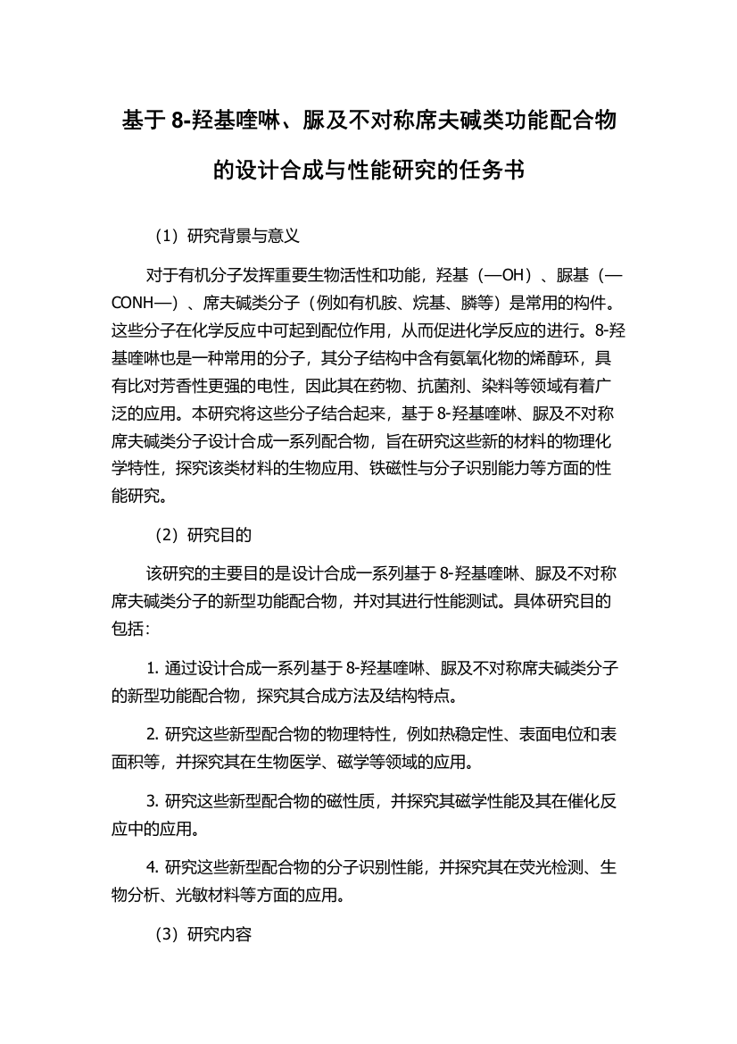 基于8-羟基喹啉、脲及不对称席夫碱类功能配合物的设计合成与性能研究的任务书