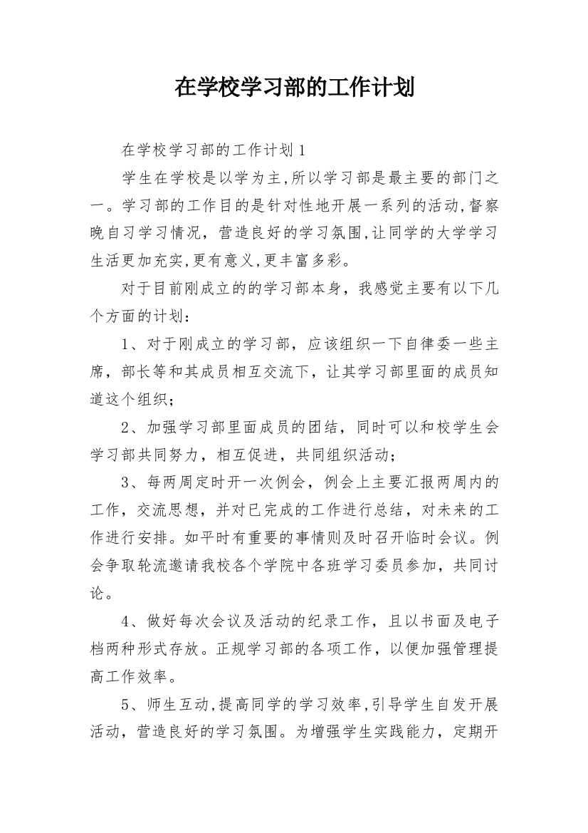 在学校学习部的工作计划