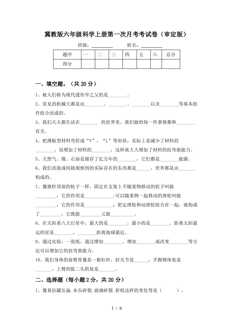 冀教版六年级科学上册第一次月考考试卷审定版