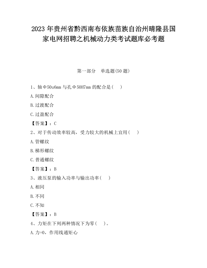 2023年贵州省黔西南布依族苗族自治州晴隆县国家电网招聘之机械动力类考试题库必考题