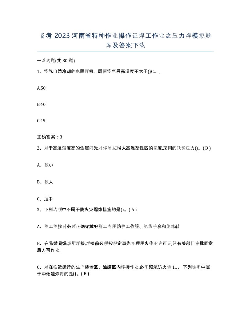 备考2023河南省特种作业操作证焊工作业之压力焊模拟题库及答案