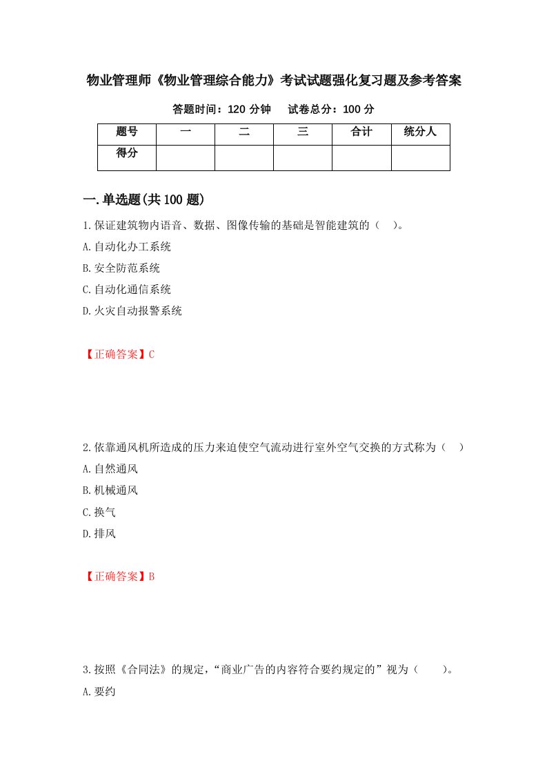 物业管理师物业管理综合能力考试试题强化复习题及参考答案第62期