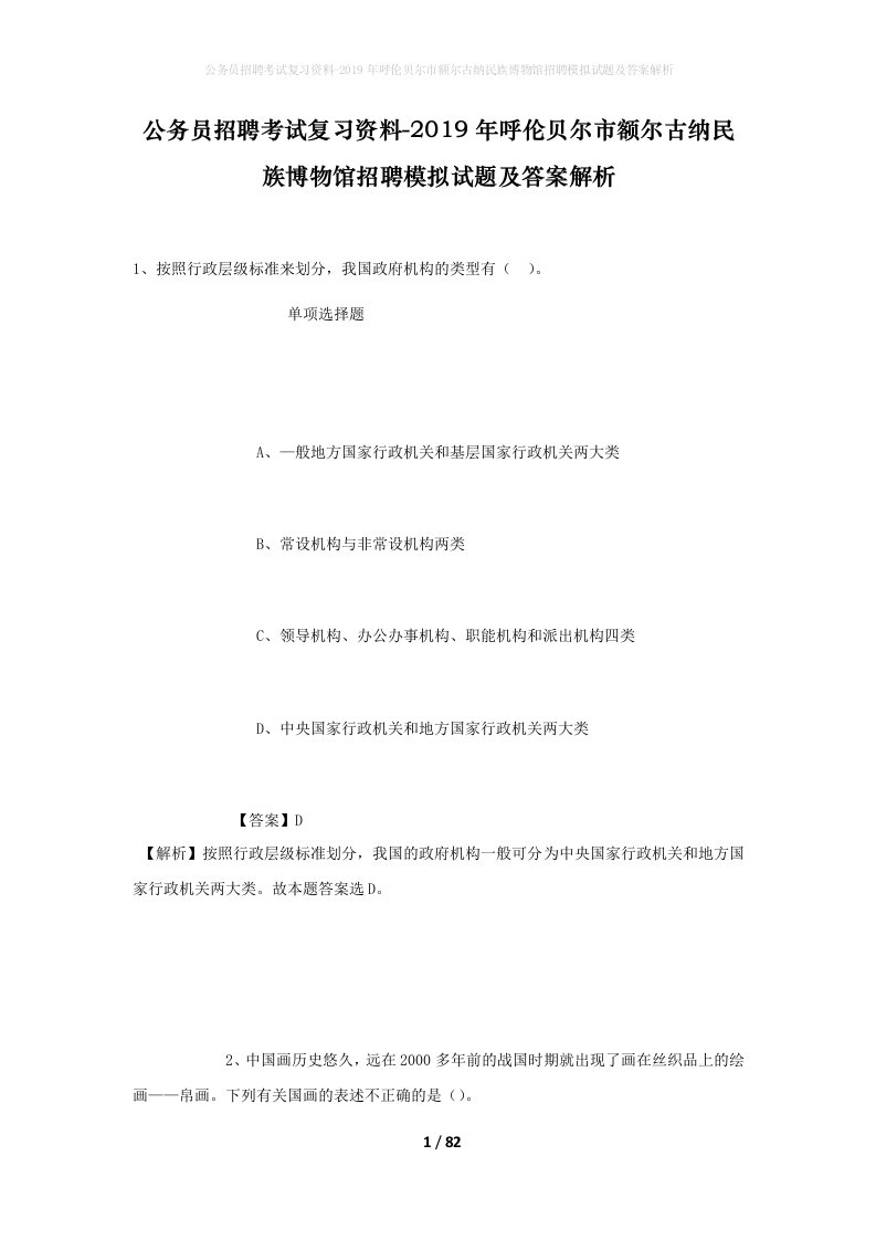 公务员招聘考试复习资料-2019年呼伦贝尔市额尔古纳民族博物馆招聘模拟试题及答案解析