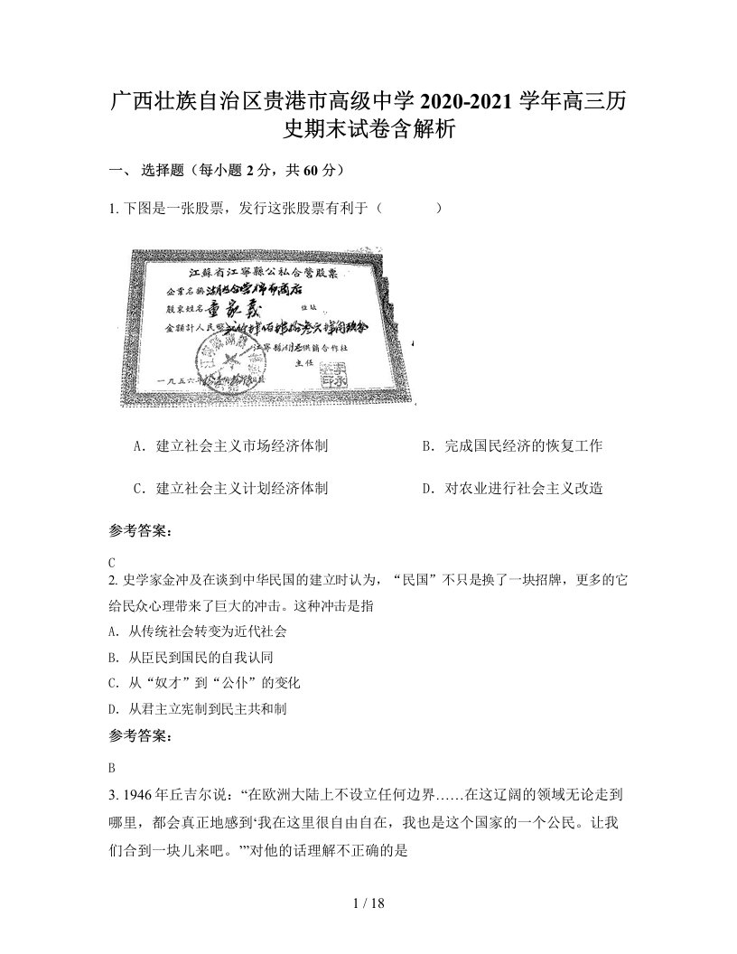 广西壮族自治区贵港市高级中学2020-2021学年高三历史期末试卷含解析