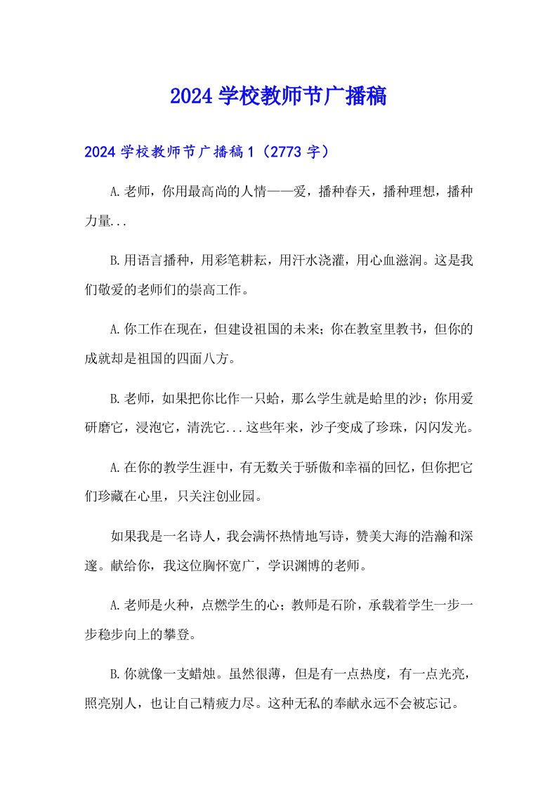 2024学校教师节广播稿