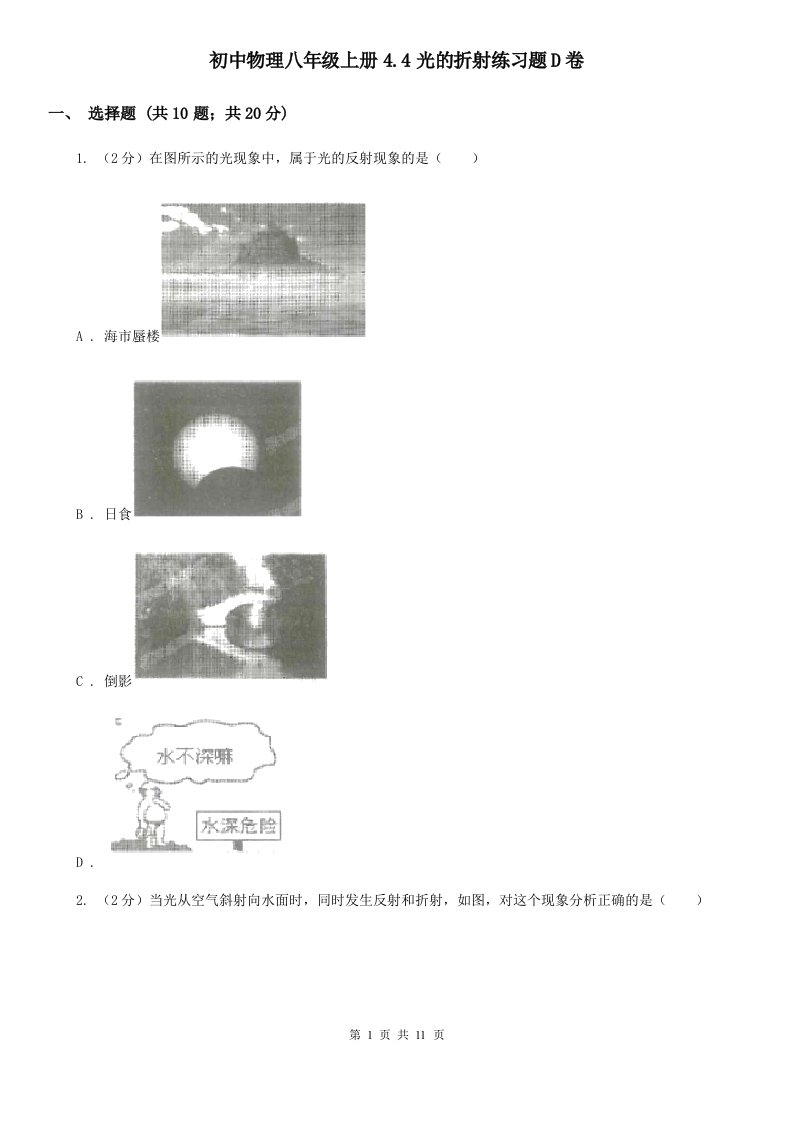 初中物理八年级上册4.4光的折射练习题D卷
