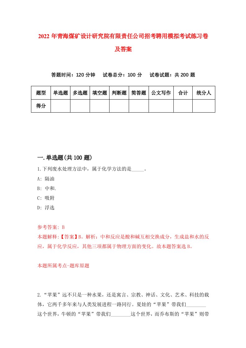 2022年青海煤矿设计研究院有限责任公司招考聘用模拟考试练习卷及答案第4卷