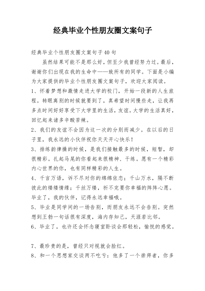 经典毕业个性朋友圈文案句子_1