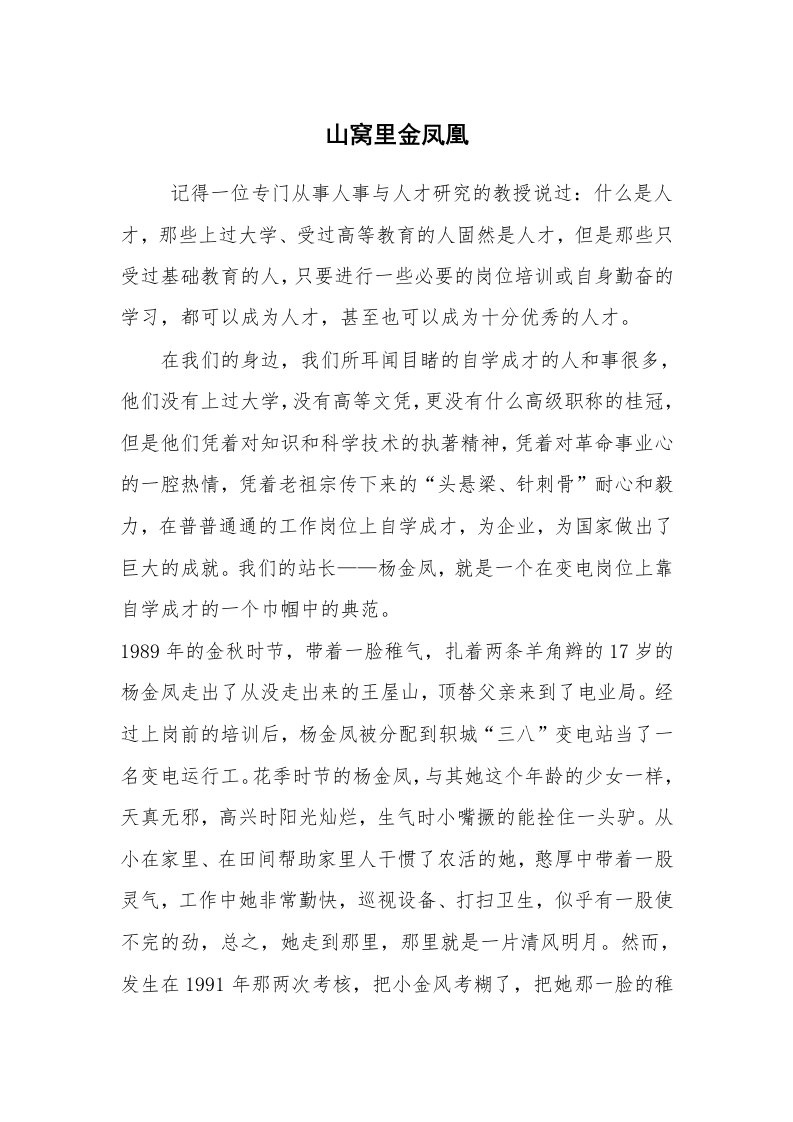 心得体会范文_经验交流材料_山窝里金凤凰