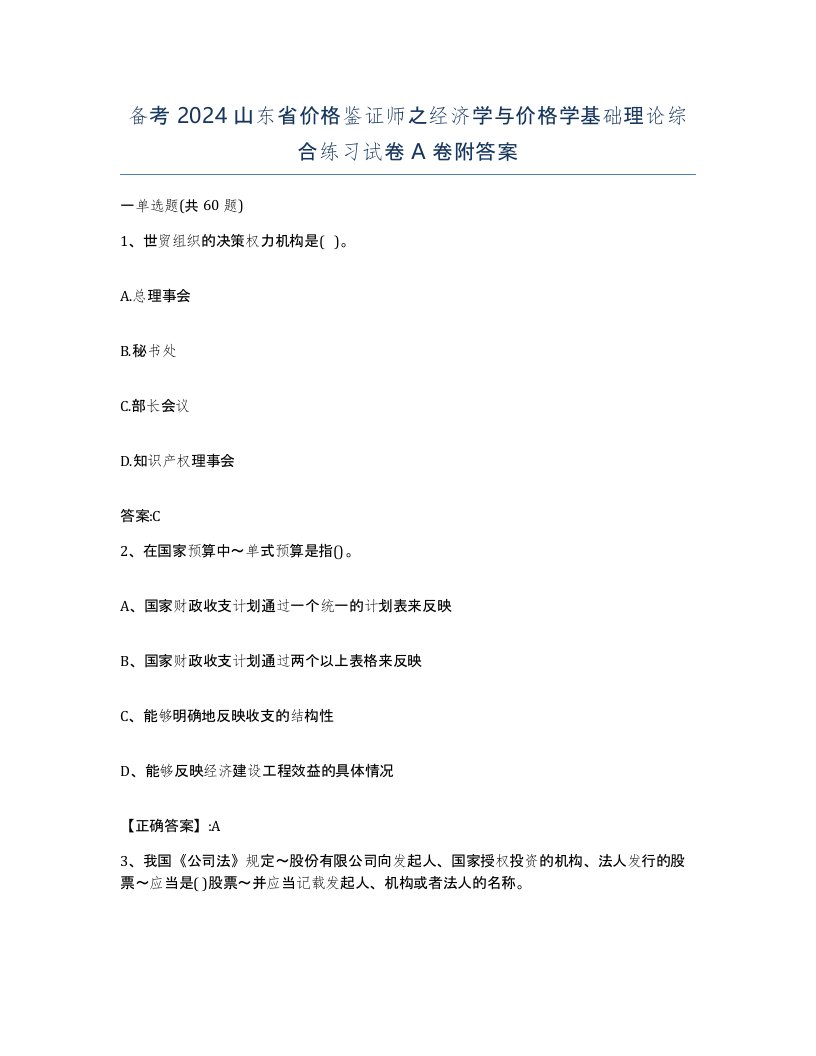 备考2024山东省价格鉴证师之经济学与价格学基础理论综合练习试卷A卷附答案