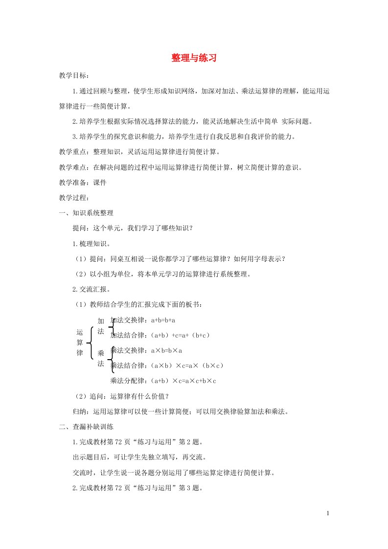 四年级数学下册六运算律整理与练习教案苏教版