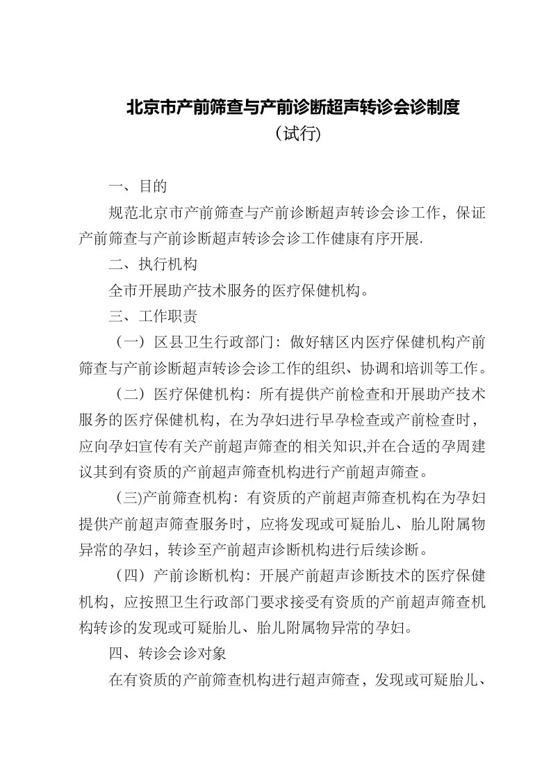 北京产前筛查与产前诊断超声转诊会诊制度