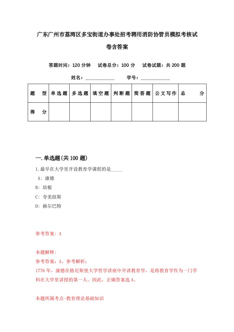 广东广州市荔湾区多宝街道办事处招考聘用消防协管员模拟考核试卷含答案8