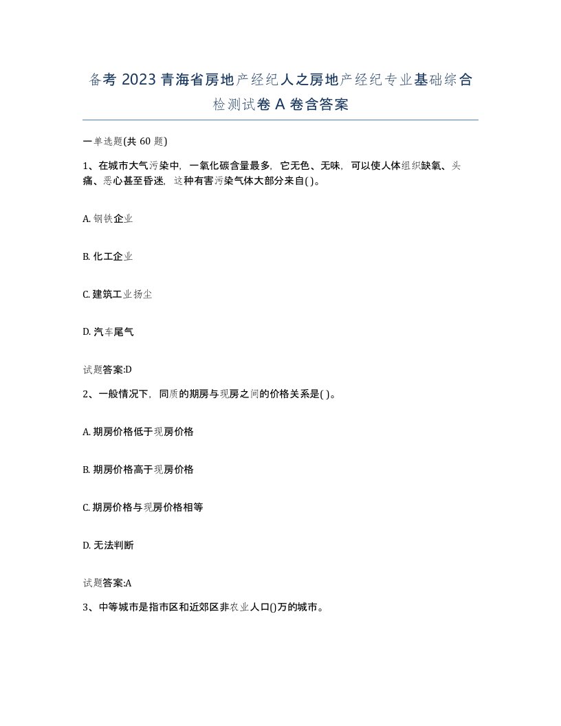 备考2023青海省房地产经纪人之房地产经纪专业基础综合检测试卷A卷含答案