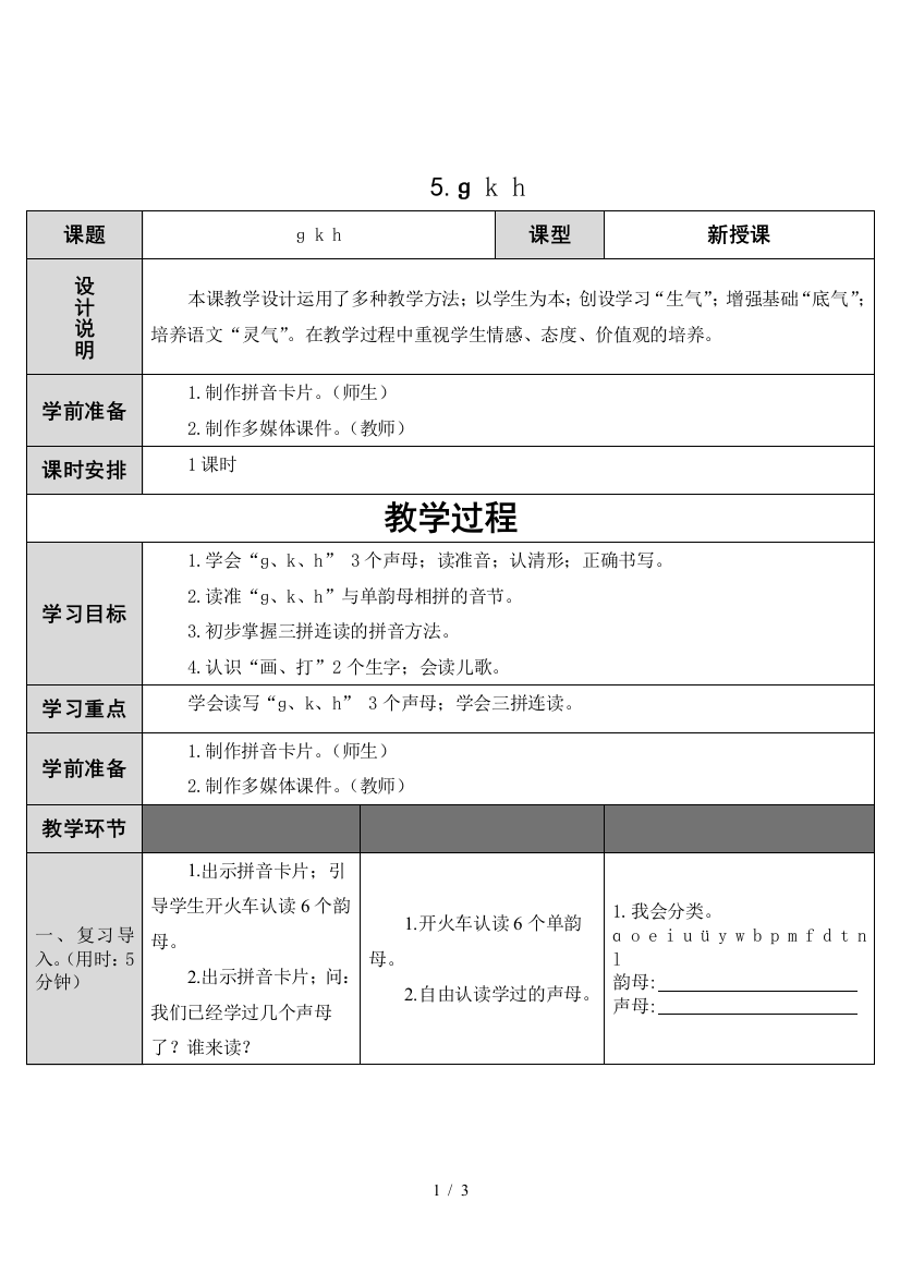 最新一年级语文上-k-h教学设计