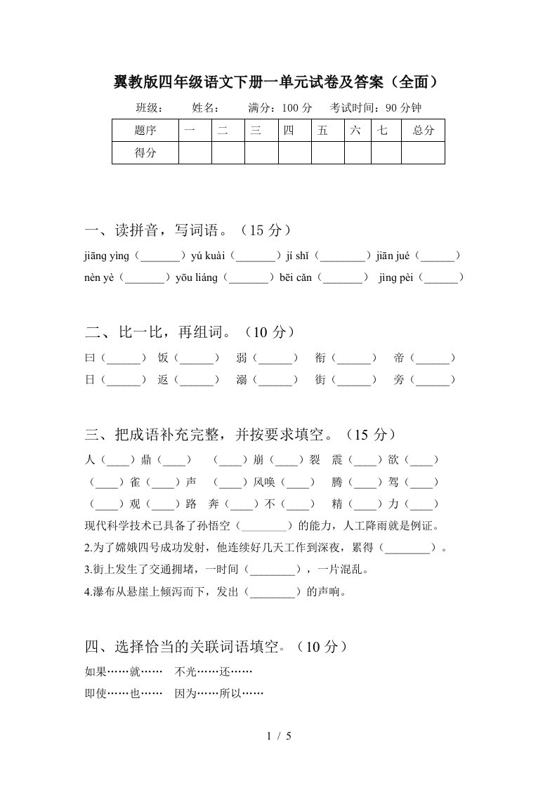 翼教版四年级语文下册一单元试卷及答案全面