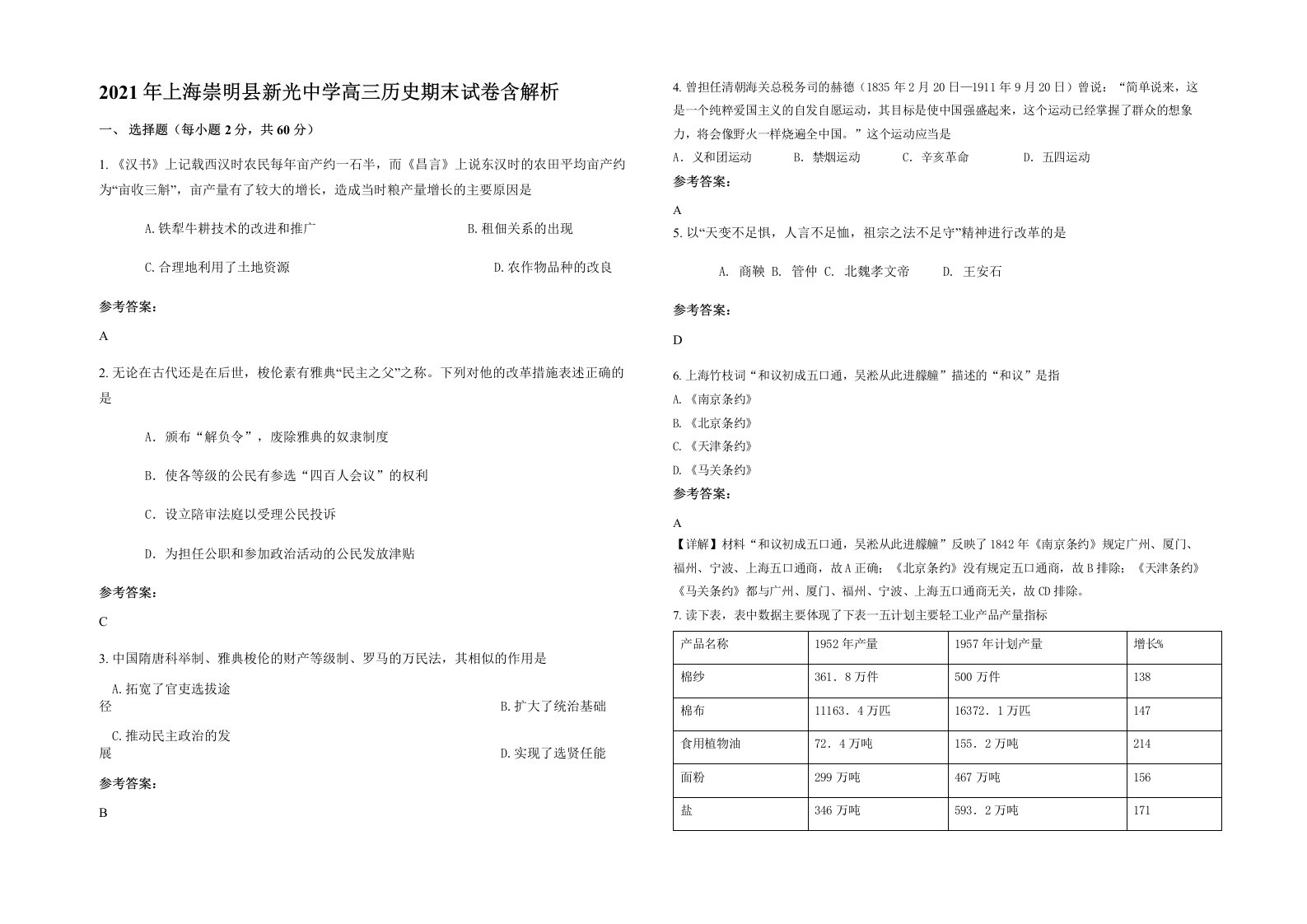 2021年上海崇明县新光中学高三历史期末试卷含解析