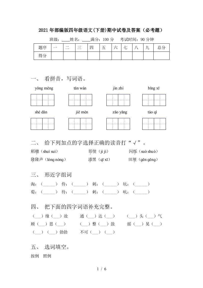 2021年部编版四年级语文(下册)期中试卷及答案(必考题)