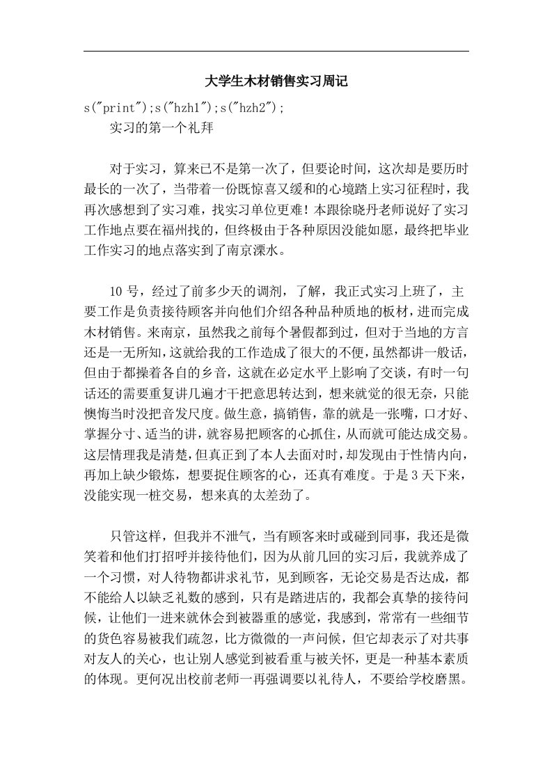 大学生木材销售实习周记