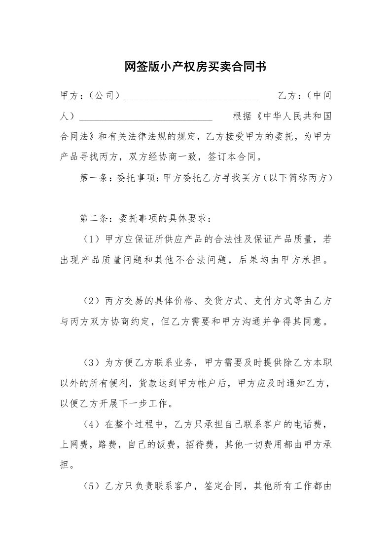 网签版小产权房买卖合同书