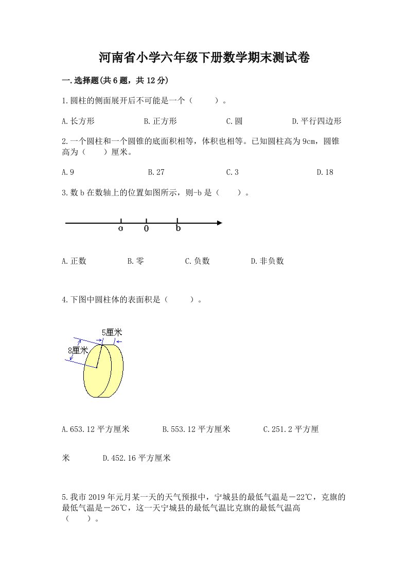 河南省小学六年级下册数学期末测试卷含答案（培优b卷）