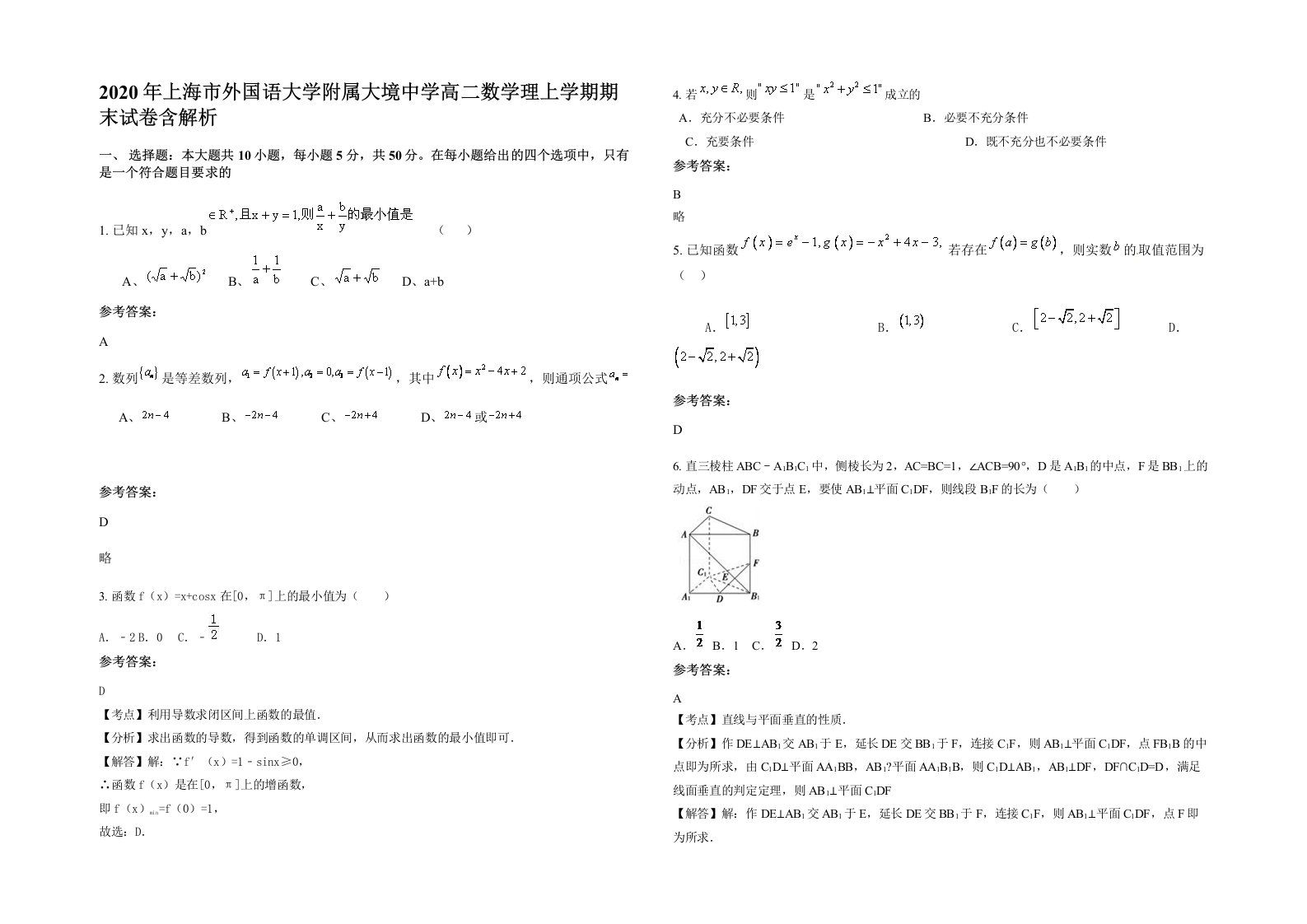 2020年上海市外国语大学附属大境中学高二数学理上学期期末试卷含解析