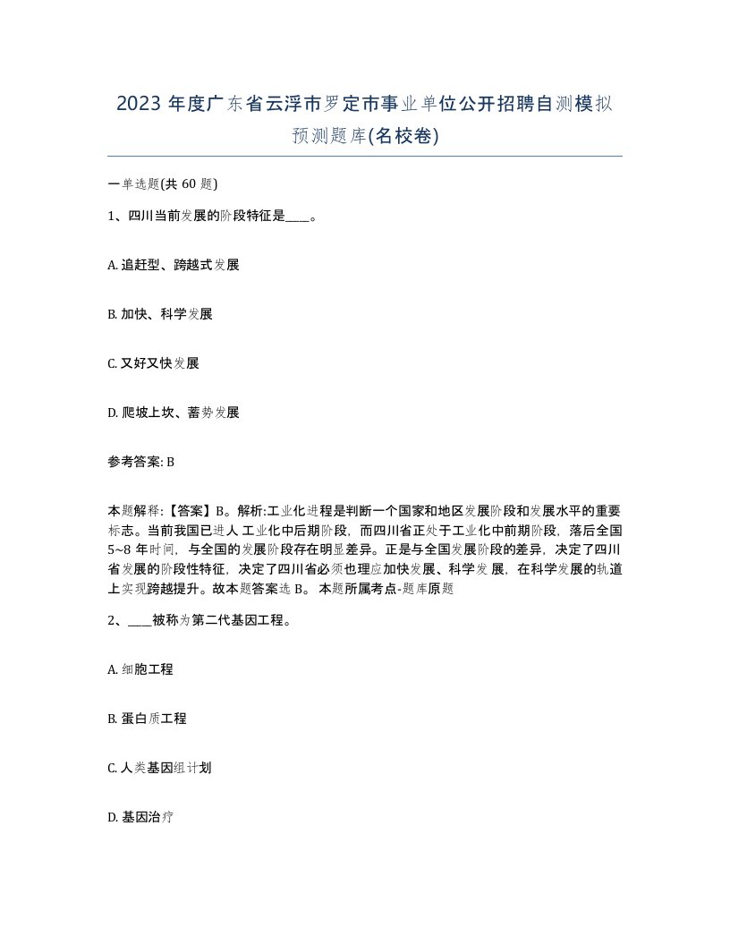 2023年度广东省云浮市罗定市事业单位公开招聘自测模拟预测题库名校卷