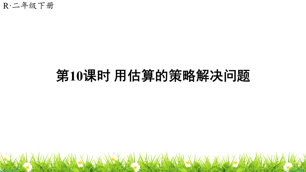 人教版小学二年级数学下册《用估算的策略解决问题》课件