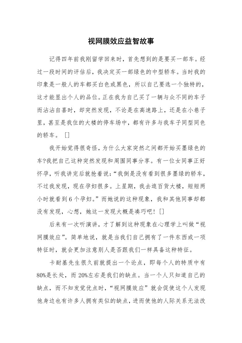 视网膜效应益智故事