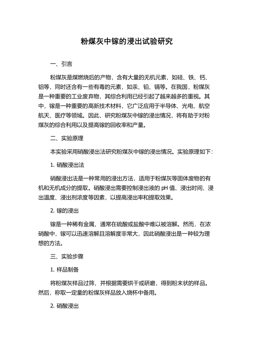 粉煤灰中镓的浸出试验研究