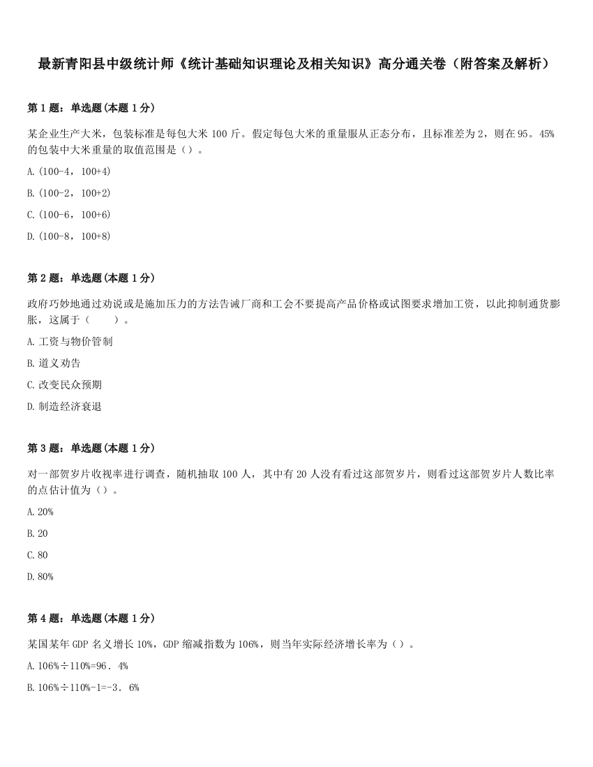 最新青阳县中级统计师《统计基础知识理论及相关知识》高分通关卷（附答案及解析）