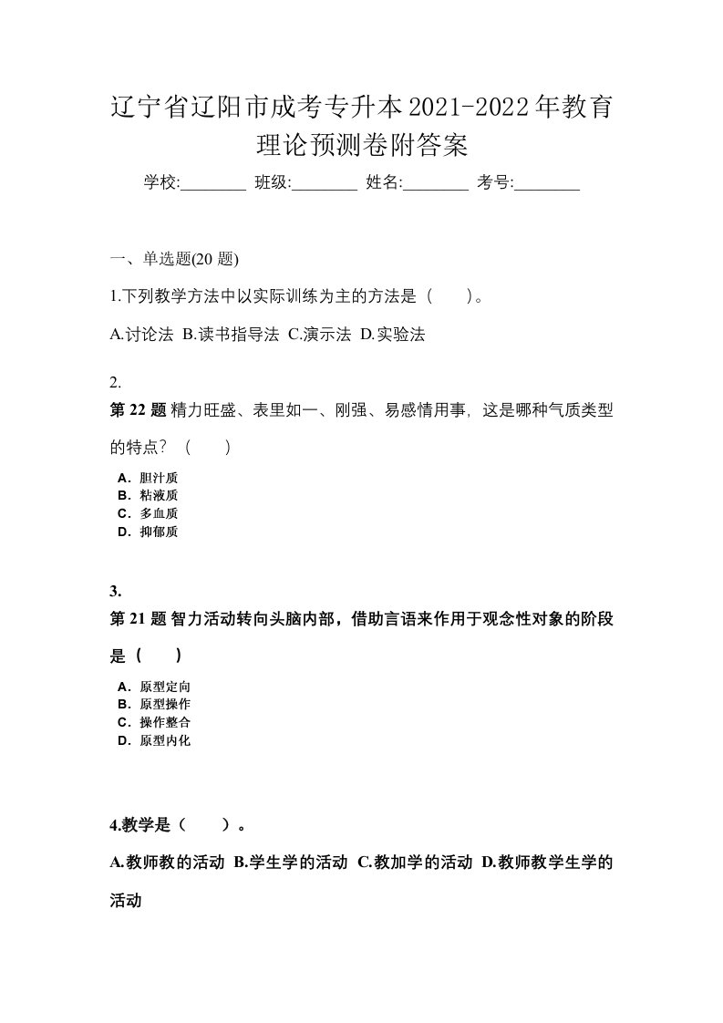 辽宁省辽阳市成考专升本2021-2022年教育理论预测卷附答案