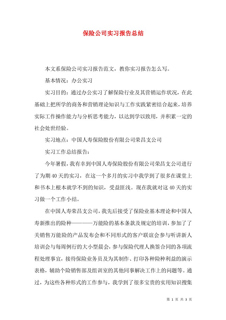 保险公司实习报告总结