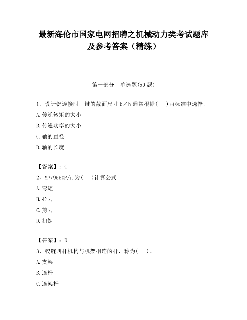 最新海伦市国家电网招聘之机械动力类考试题库及参考答案（精练）