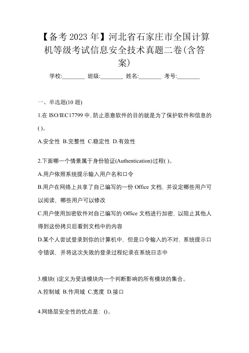 备考2023年河北省石家庄市全国计算机等级考试信息安全技术真题二卷含答案