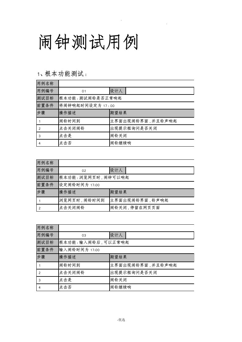 手机闹钟测试用例