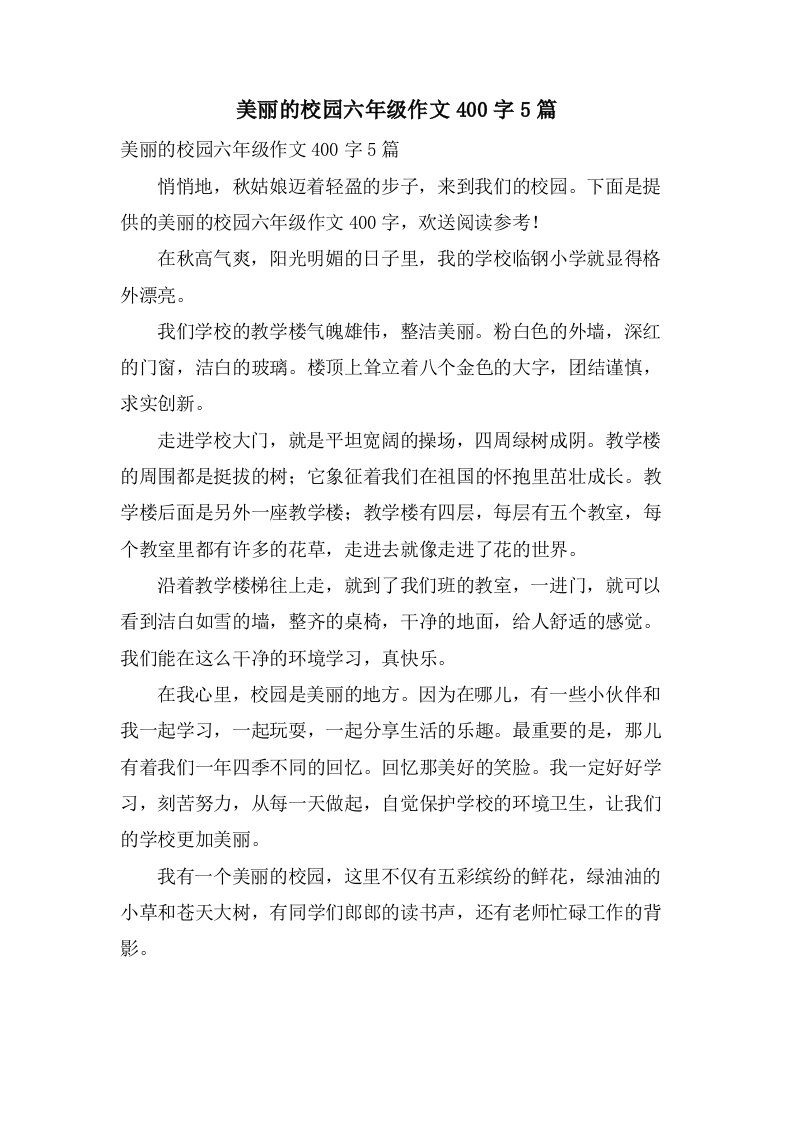 美丽的校园六年级作文400字5篇