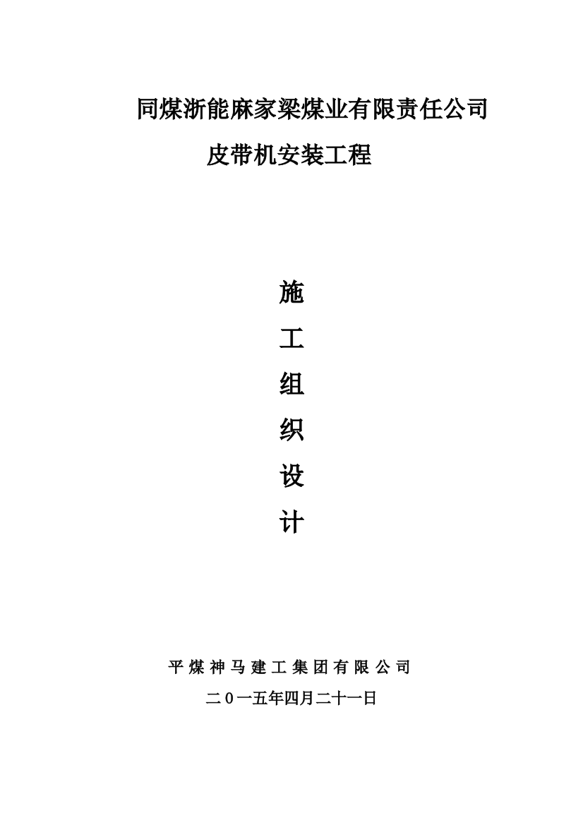 同煤浙能麻家梁煤业有限责任公司皮带机安装工程施组设计-大学论文