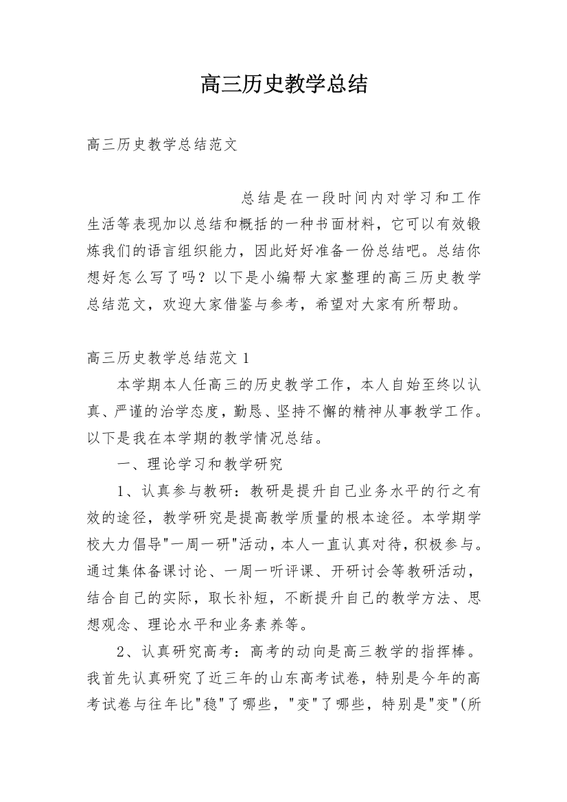 高三历史教学总结_2