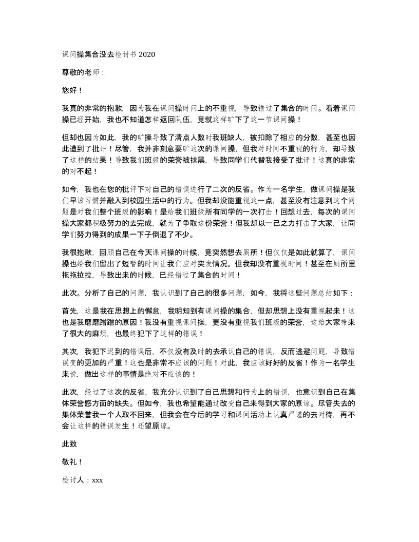 课间操集合没去检讨书2020