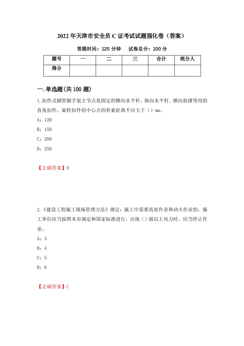 2022年天津市安全员C证考试试题强化卷答案第97版