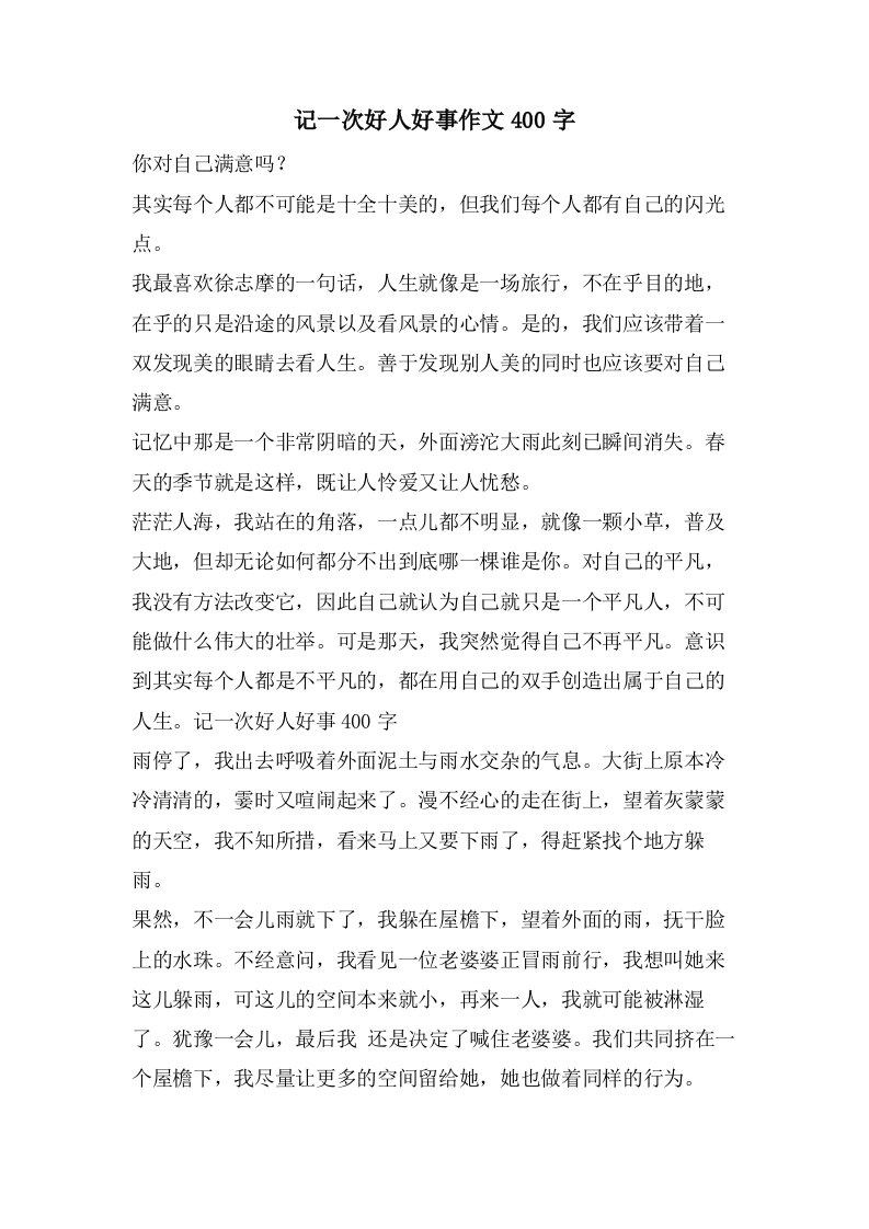 记一次好人好事作文400字