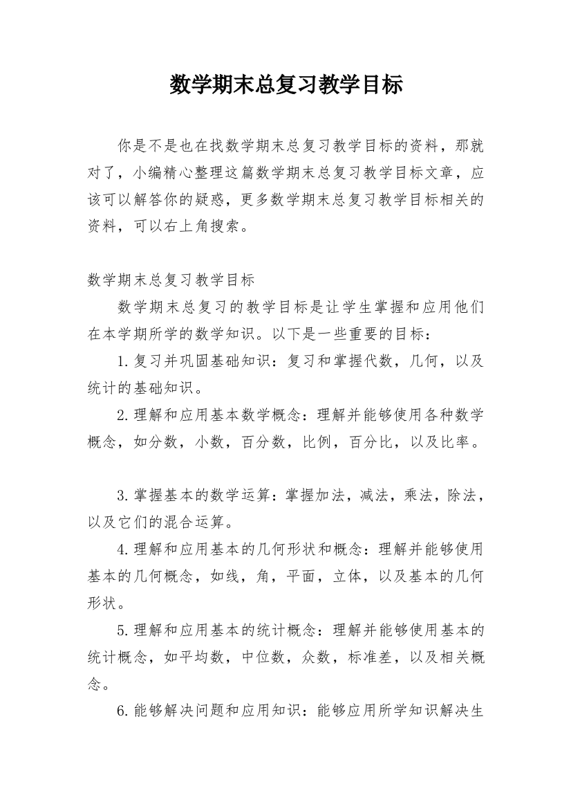 数学期末总复习教学目标