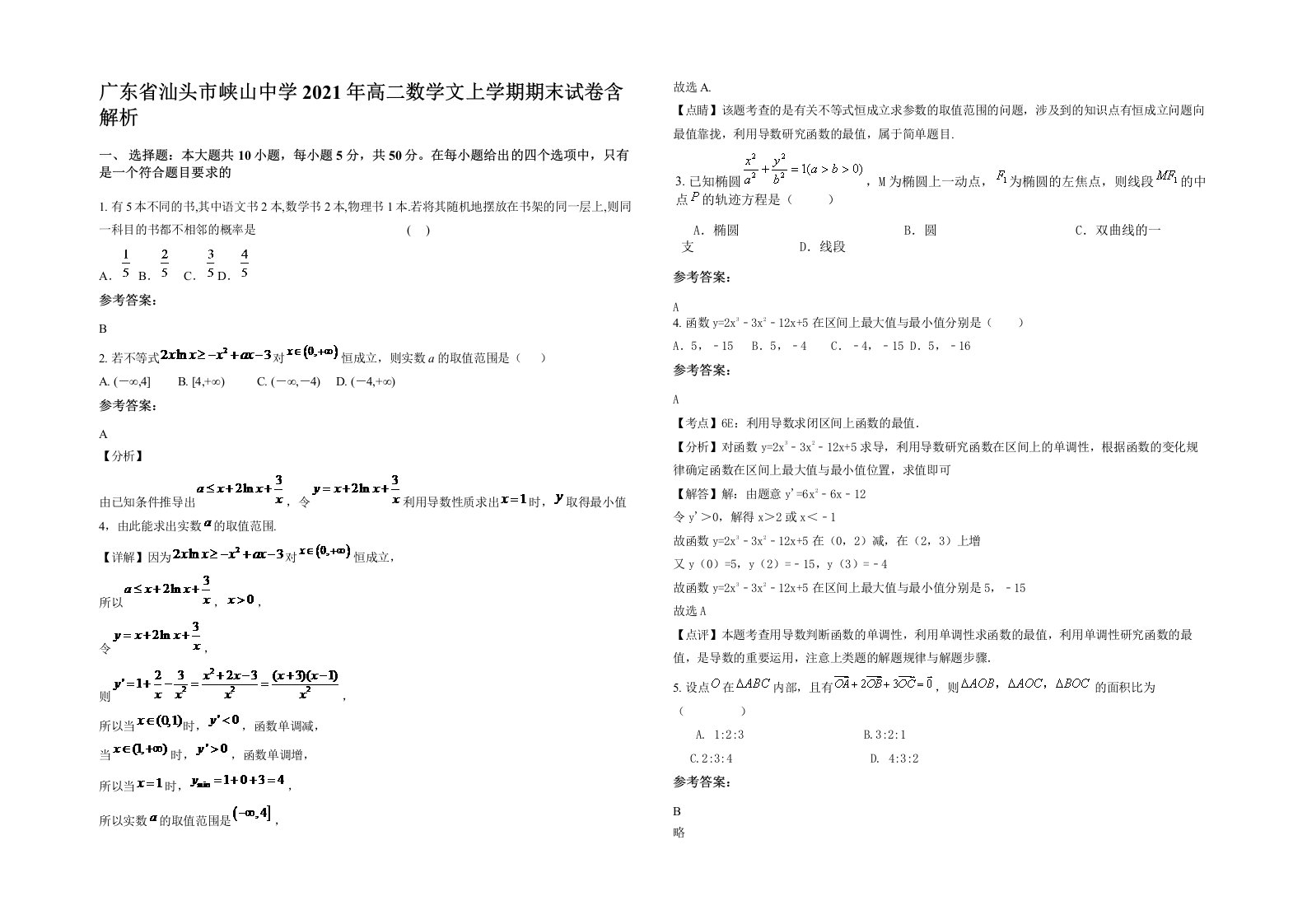 广东省汕头市峡山中学2021年高二数学文上学期期末试卷含解析