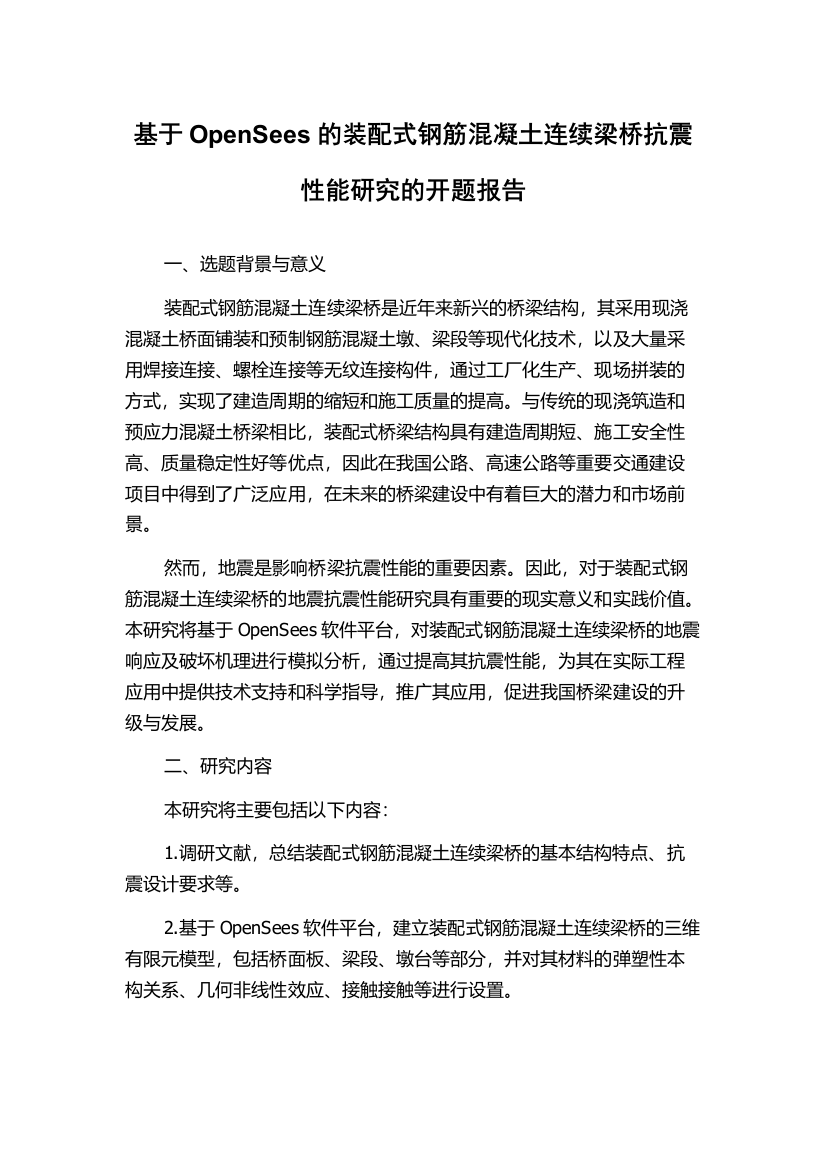 基于OpenSees的装配式钢筋混凝土连续梁桥抗震性能研究的开题报告