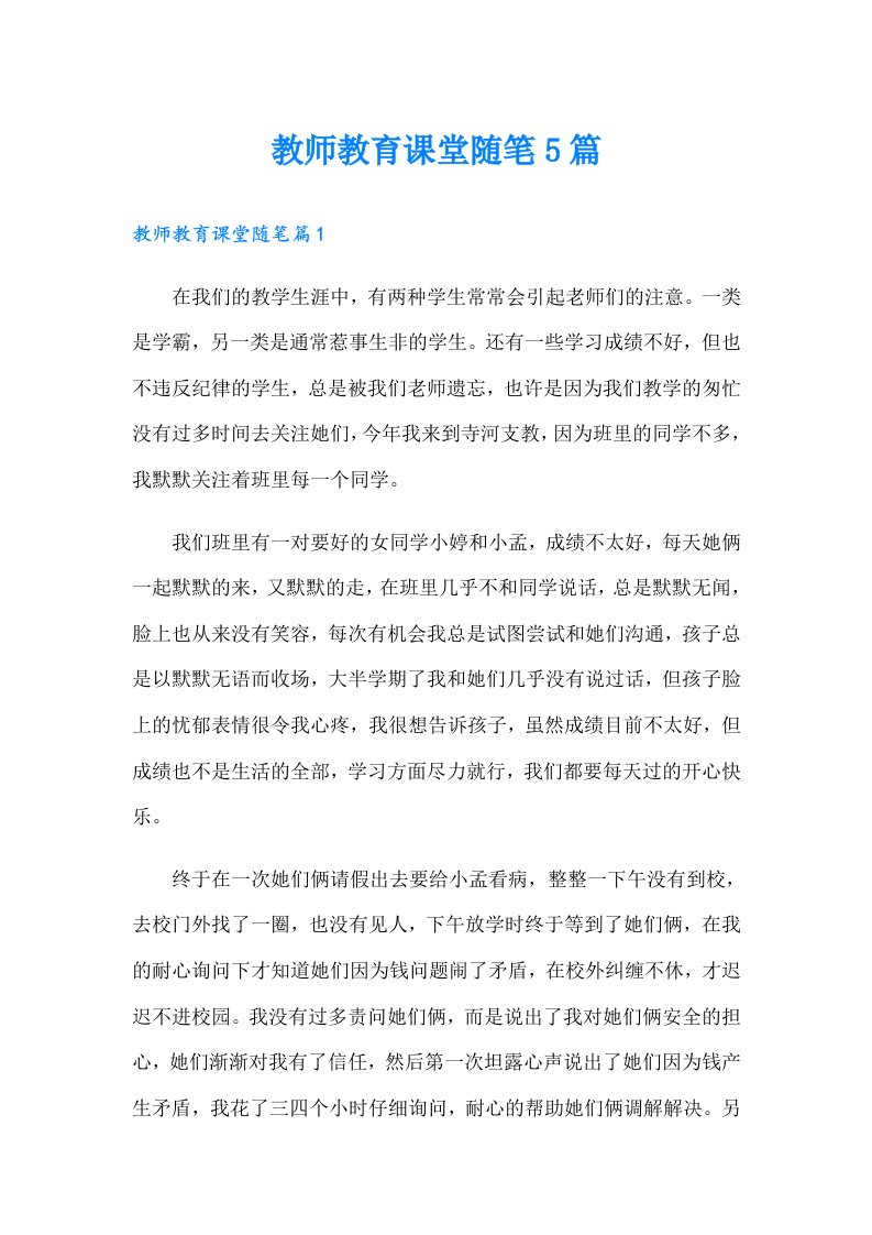 教师教育课堂随笔5篇