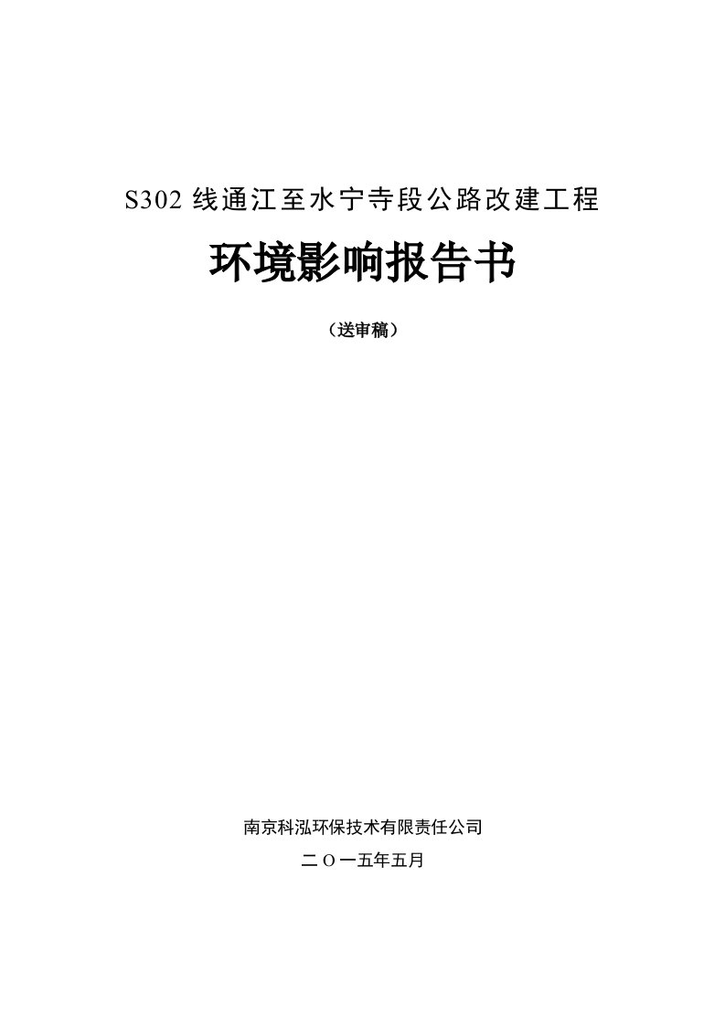 模版环境影响评价全本1s302线通江至水宁寺段公路改建工程通江县、巴州区境内巴中市交通运输局公路局南京科泓环保技术有限责任公司报告书见附件.5.252