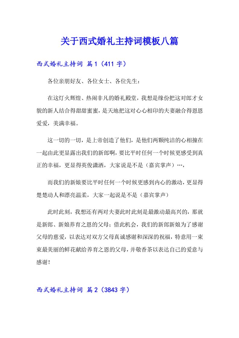 关于西式婚礼主持词模板八篇