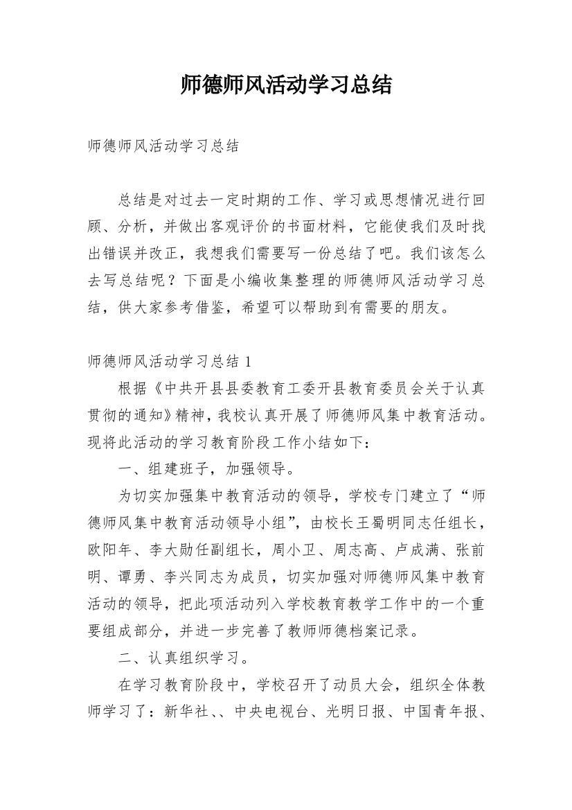 师德师风活动学习总结